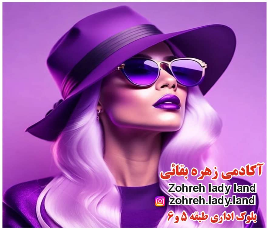 آکادمی و سالن زیبایی زهره بقائی